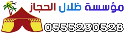مؤسسة ظلال الحجاز - 0555230528